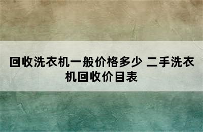 回收洗衣机一般价格多少 二手洗衣机回收价目表